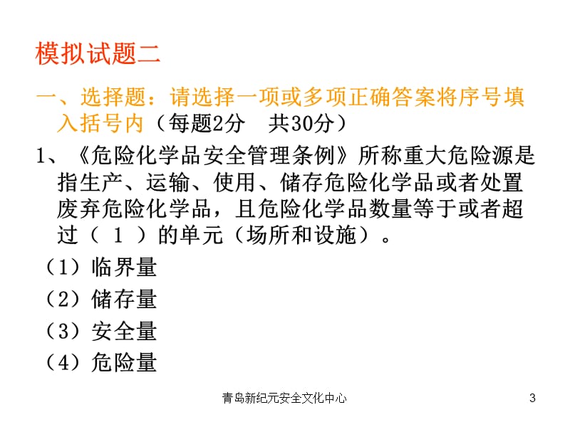 危险化学品生产企业主要负责人和安全管理人员模拟试题2.ppt_第3页