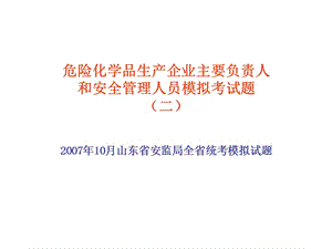 危险化学品生产企业主要负责人和安全管理人员模拟试题2.ppt