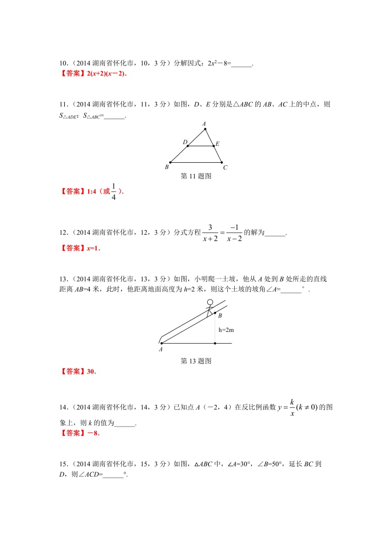 2014湖南省怀化市初中毕业学业考试试卷数学试题.doc_第3页