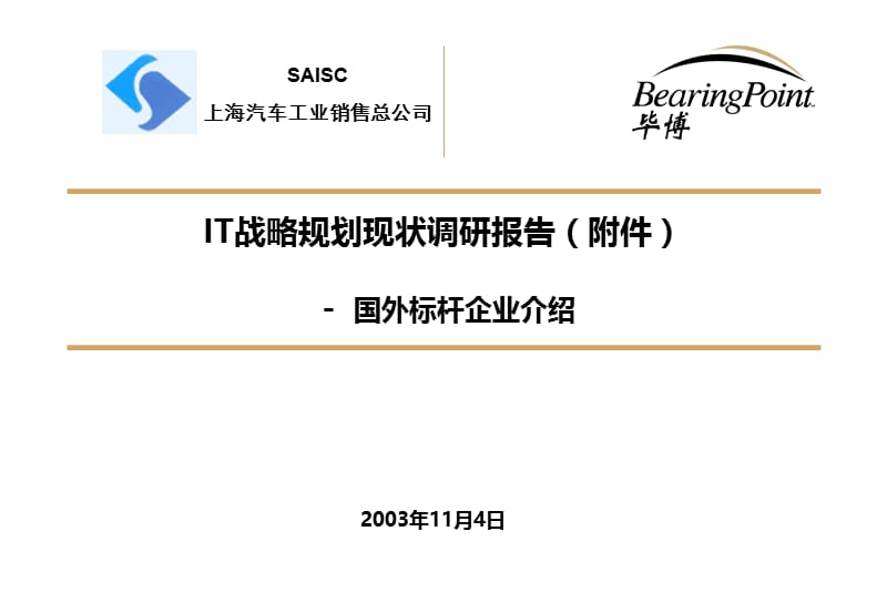 上汽销售IT战略规划现状调研报告附件：国外标杆企业介绍（完整版）.ppt_第1页