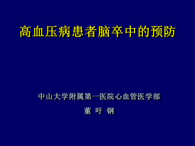 高血压病患者脑卒中的预防.ppt_第1页