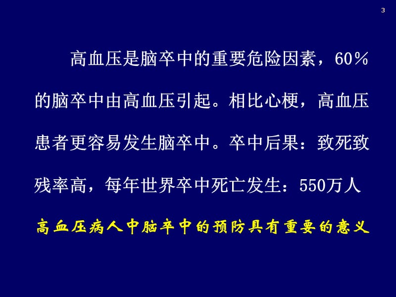 高血压病患者脑卒中的预防.ppt_第3页