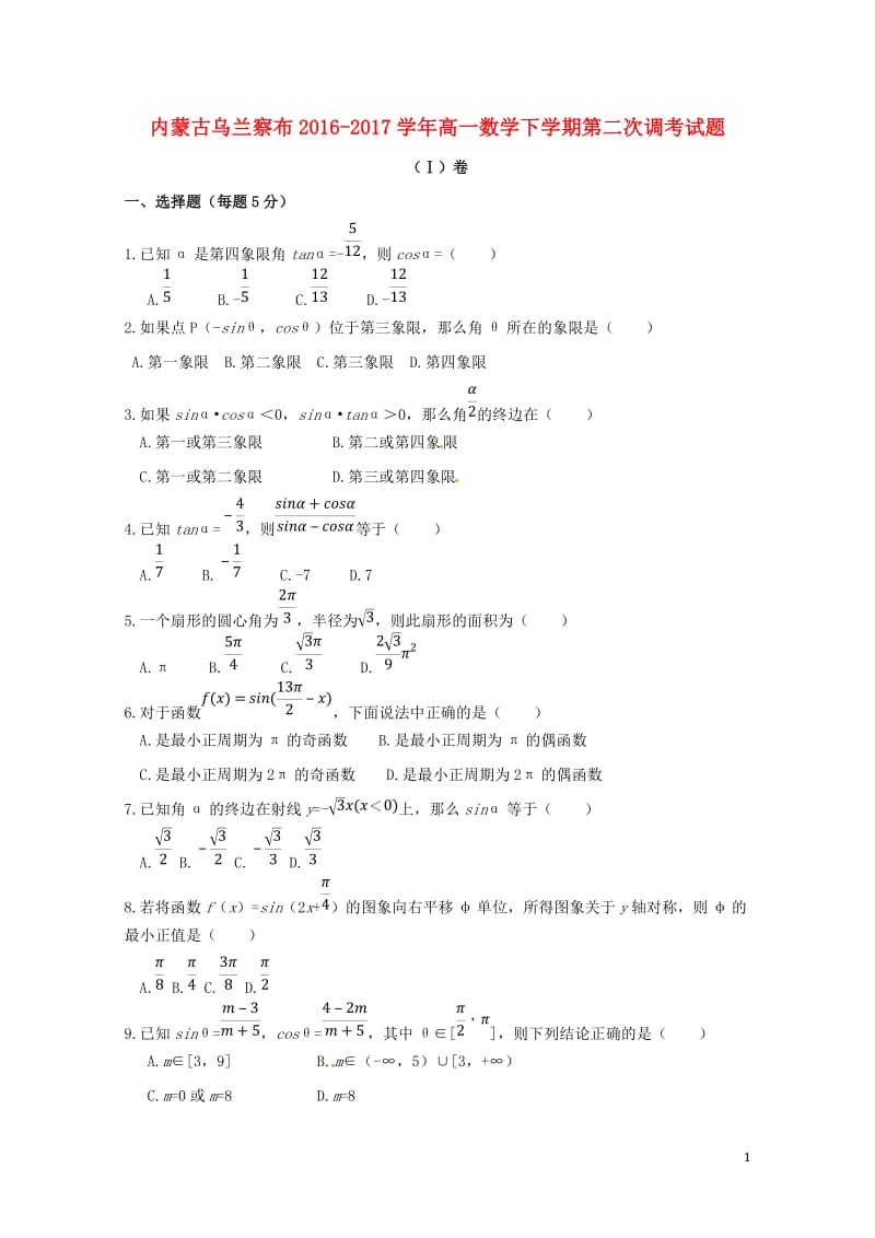 内蒙古乌兰察布2016_2017学年高一数学下学期第二次调考试题201707130273.doc_第1页