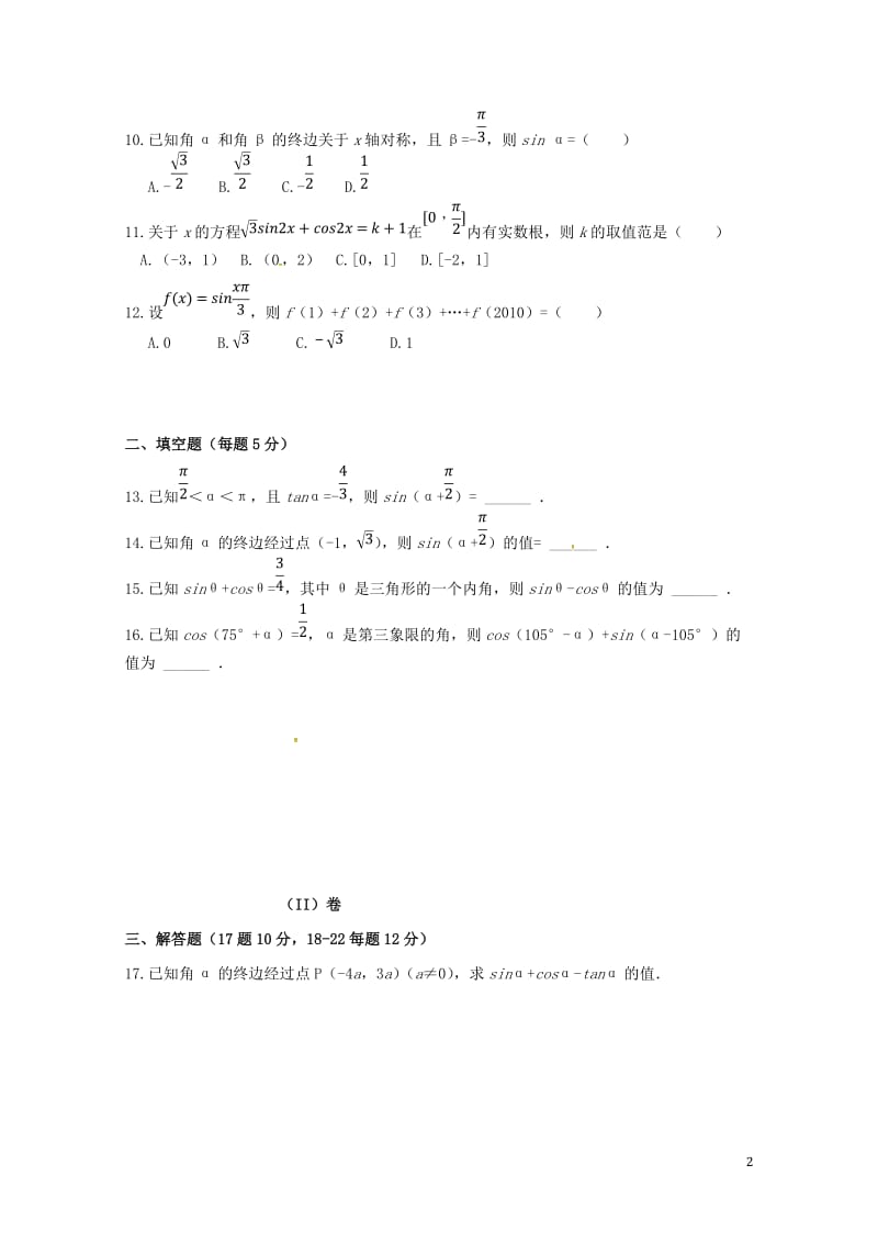 内蒙古乌兰察布2016_2017学年高一数学下学期第二次调考试题201707130273.doc_第2页