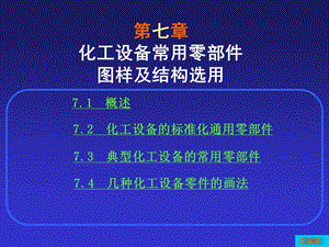 化工制图多媒体课件第七章化工设备常用零部件图及结构选用.ppt