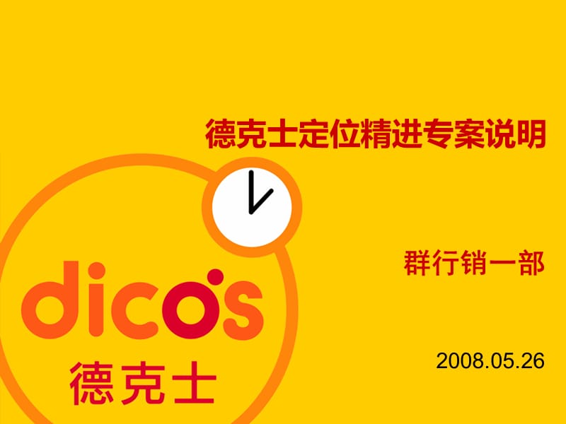 2008年德克士定位精进专案说明.ppt_第1页