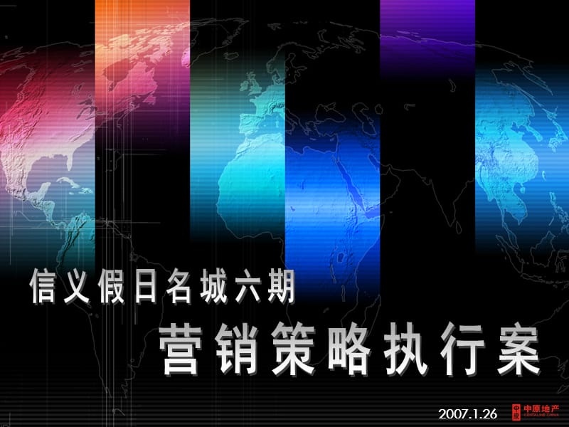 中原-2007年信义假日名城六期营销策略执行案.ppt_第1页