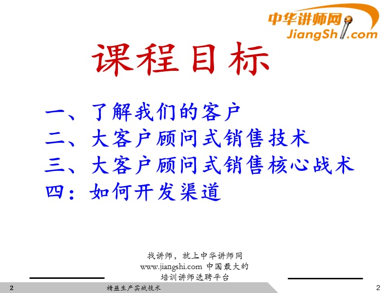 江猛：顾问式销售技巧实战训练.ppt_第3页