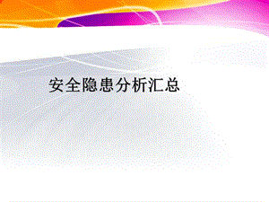 安全隐患ppt课件.ppt