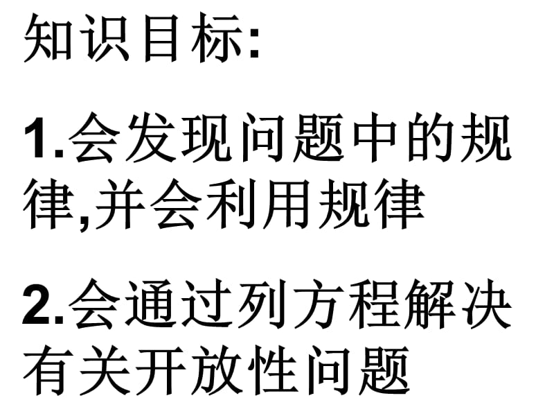 【PPT课件】知识目标：1.会发现问题中的规律,并会利用规律2.会通过列.ppt_第2页