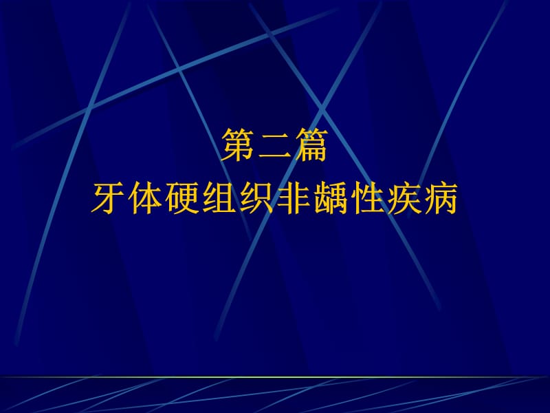 口腔牙体牙髓病学--第五章着色牙和牙发育异常.ppt_第1页