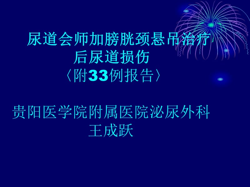 尿道会师加膀胱颈悬吊治疗后尿道损伤.ppt_第1页