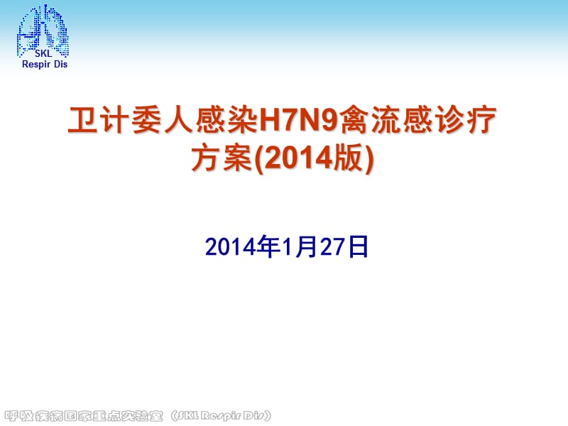 卫计委人感染H7N9禽流感诊疗方案(2014版).ppt_第1页