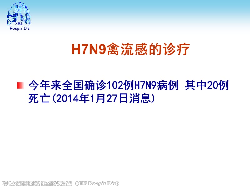 卫计委人感染H7N9禽流感诊疗方案(2014版).ppt_第2页