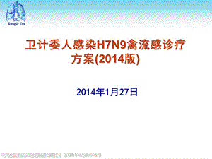 卫计委人感染H7N9禽流感诊疗方案(2014版).ppt