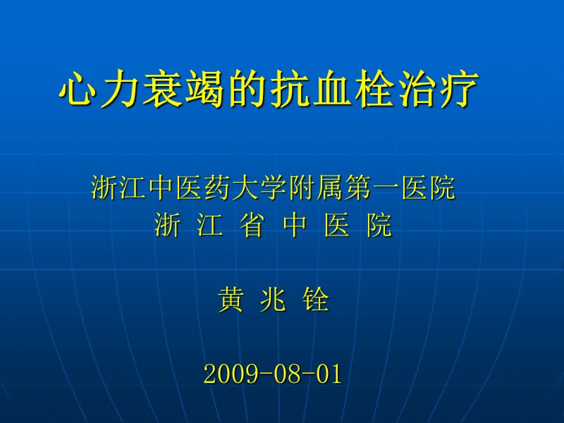 心力衰竭的抗血栓治疗-教学课件，幻灯，PPT.ppt_第1页