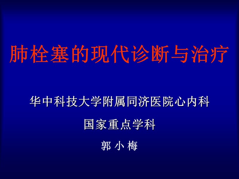 肺血栓栓塞症的诊断与治疗.ppt_第1页