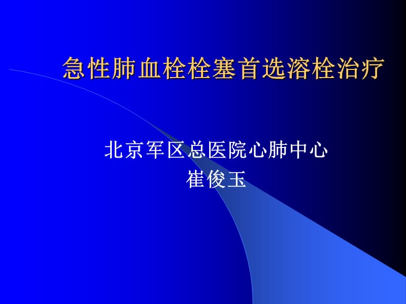 急性肺血栓栓塞首选溶栓治疗-课件，幻灯，PPT.ppt_第1页