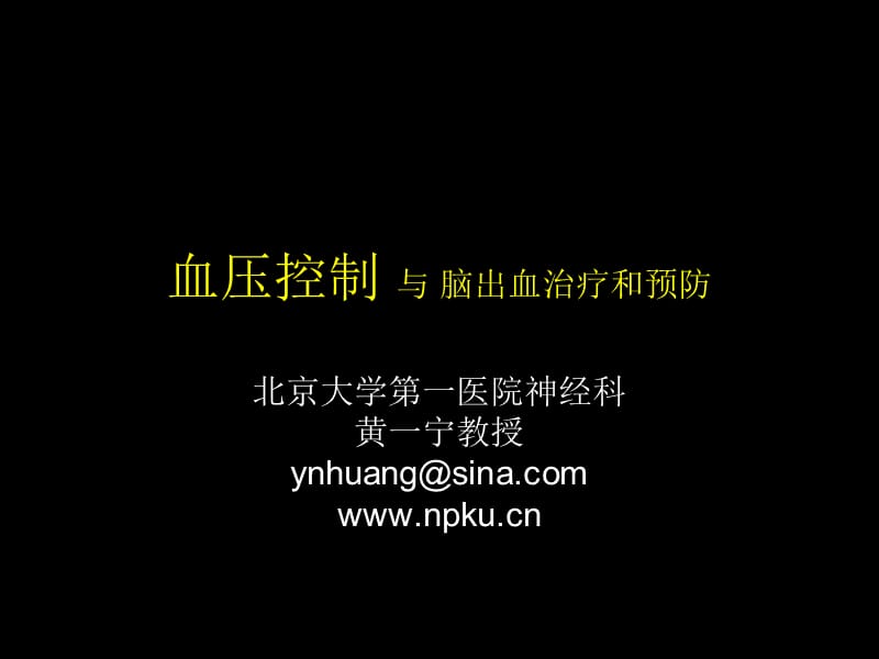 血压控制与脑出血治疗和预防-医学教学课件.ppt_第1页