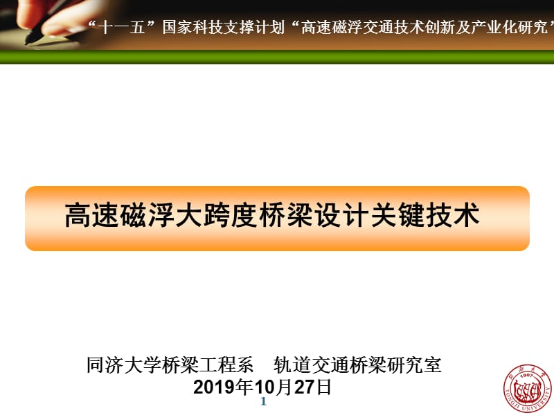 高速磁浮大跨度桥梁设计关键技术.ppt_第1页