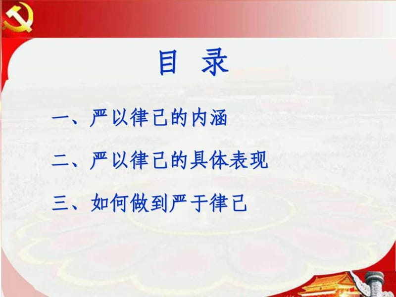 党风廉政建设党课材料_材料科学_工程科技_专业资料.ppt_第2页