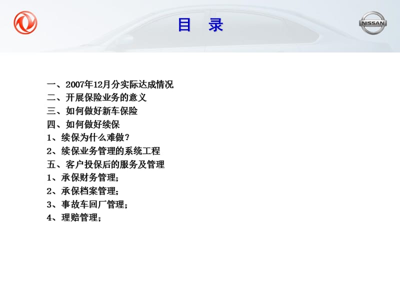 东风日产徐州淮海专营店保险管理：车险及续保.ppt_第2页
