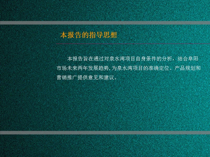 2007年阜阳泉水湾花园营销推广策划报告.ppt_第3页