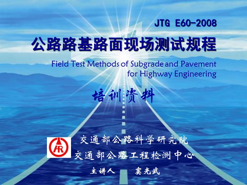 JTGE60－2008现场测试规程讲稿.ppt_第1页