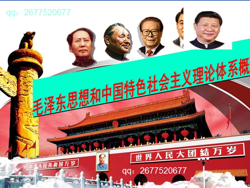 2015版毛泽东思想和中国特色社会主义理论体系概论第八章.ppt_第1页