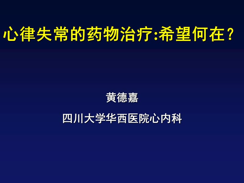 心律失常的药物治疗希望何在_黄德嘉.ppt_第1页