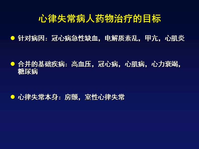 心律失常的药物治疗希望何在_黄德嘉.ppt_第2页