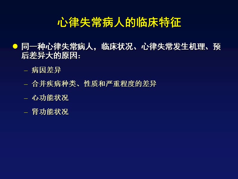 心律失常的药物治疗希望何在_黄德嘉.ppt_第3页