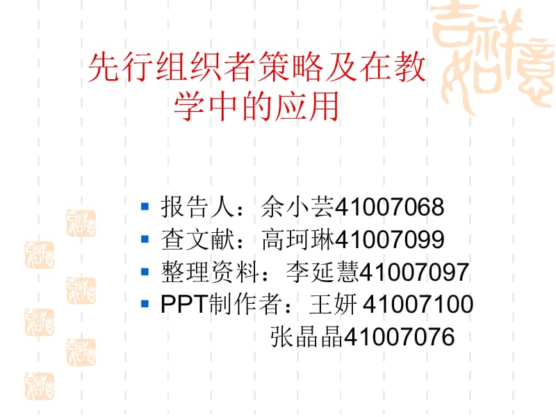 104奥苏贝尔的先行组织者教学理论[1].ppt_第1页