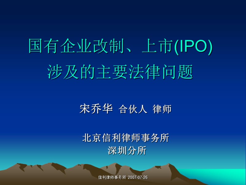 国有企业改制、上市(IPO)涉及的主要法律问题.ppt_第1页