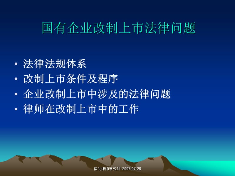 国有企业改制、上市(IPO)涉及的主要法律问题.ppt_第2页