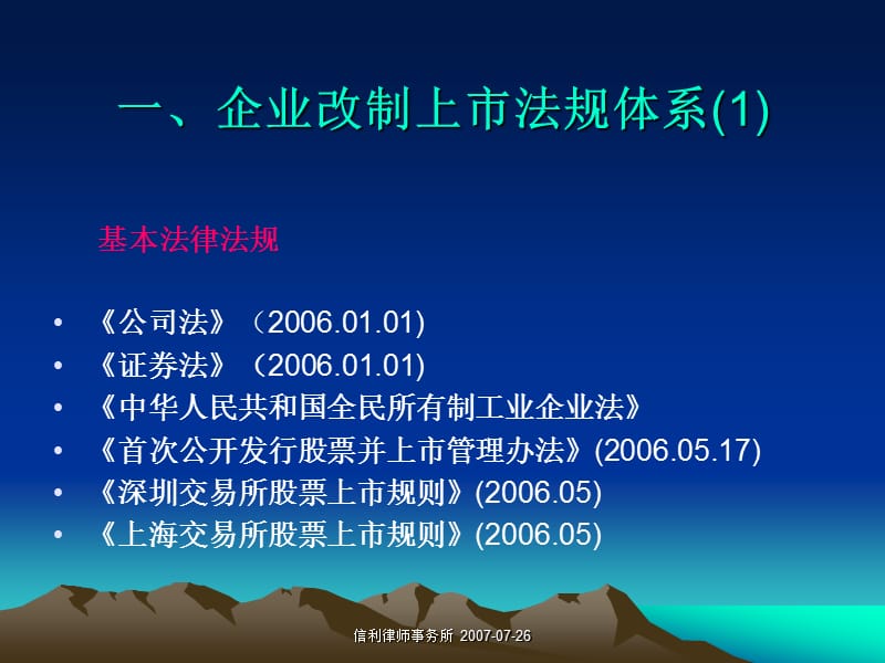 国有企业改制、上市(IPO)涉及的主要法律问题.ppt_第3页