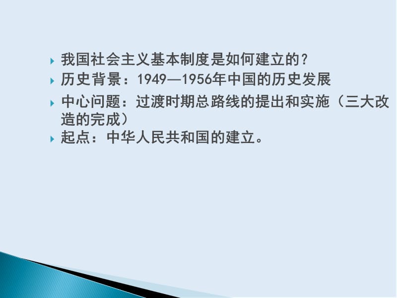 【K12配套】最新人教版高中政治选修一3.3《中国社会主义基本制度的确立》PPT课件（共55张）.ppt_第2页