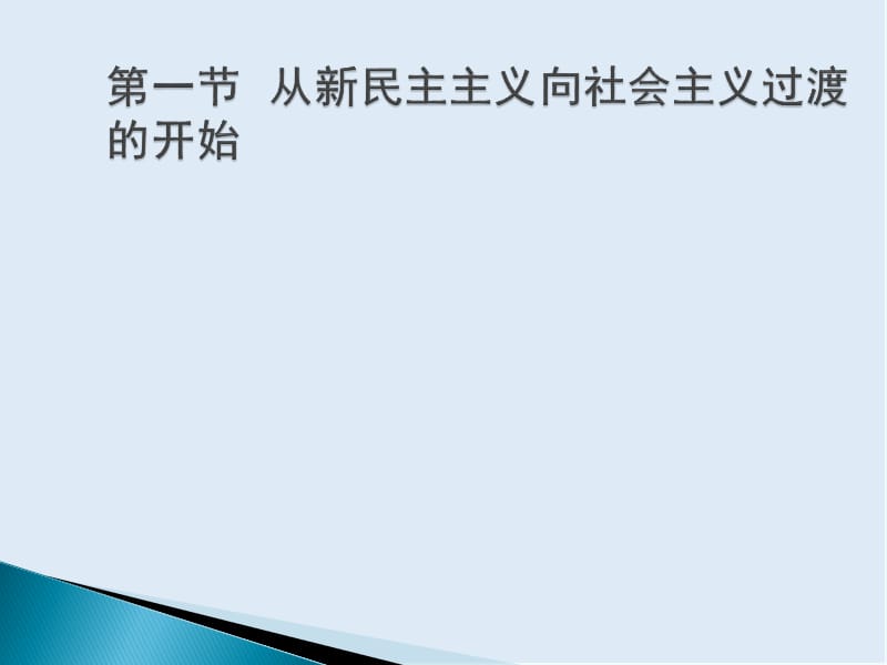 【K12配套】最新人教版高中政治选修一3.3《中国社会主义基本制度的确立》PPT课件（共55张）.ppt_第3页