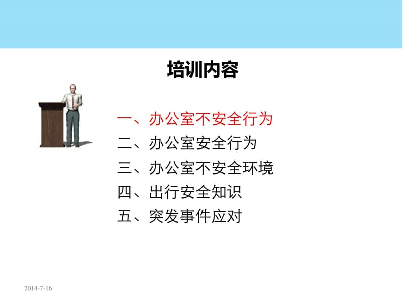 办公室人员安全知识培训.ppt_第3页