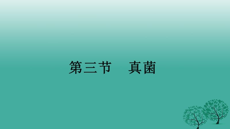 八年级生物上册第五单元第四章第三节真菌课件新版新人教版.ppt_第1页