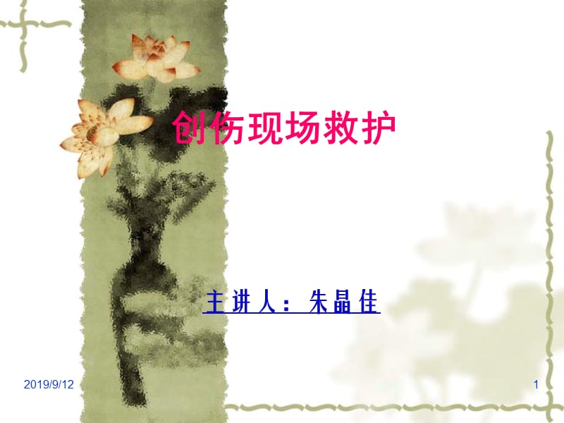 [经济学]创伤救护1.ppt_第1页