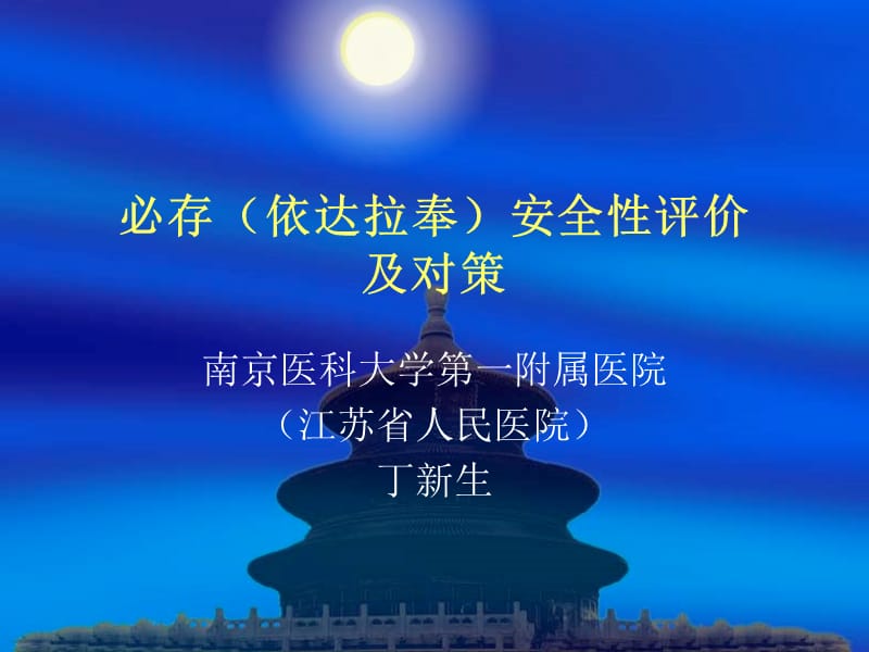 必存（依达拉奉）安全性评价及对策.ppt_第1页