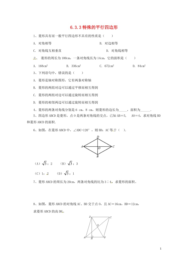 八年级数学下册6.3.3特殊的平行四边形同步练习新版青岛版20170630233.doc_第1页