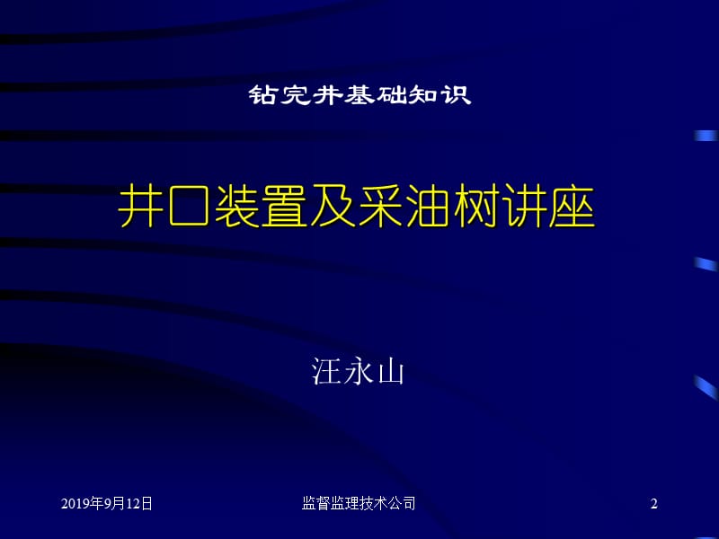 井口装置及采油树讲座(1).ppt_第2页