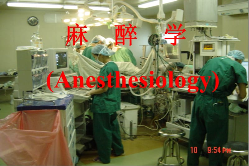 麻醉学(anesthesiology)教学课件.ppt_第1页