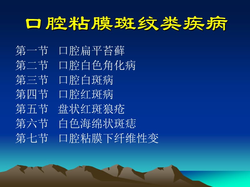 口腔黏膜病学第六章6.斑纹.ppt_第1页