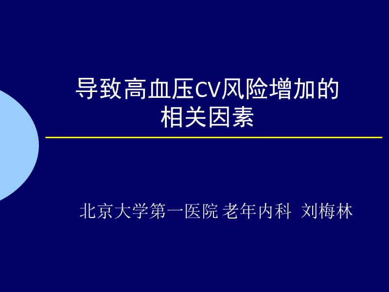 导致高血压cv风险增加的相关因素_刘梅林.ppt_第1页