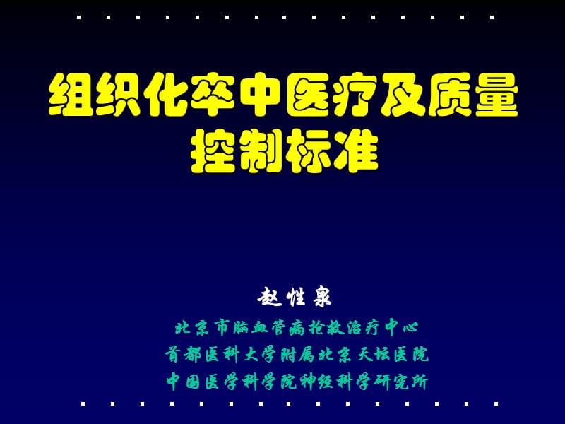 组织化卒中医疗及质量控制标准-赵性泉.ppt_第1页