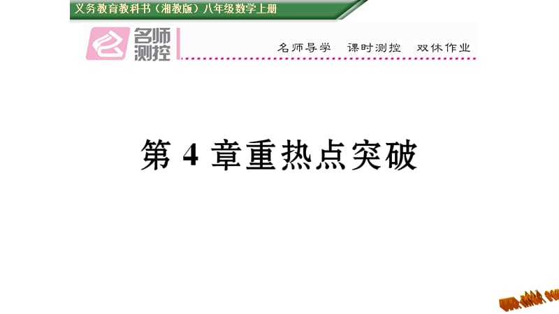 第4章一元一次不等式（组）重热点突破测试题及答案解析湘教版初二八年级数学.ppt_第1页