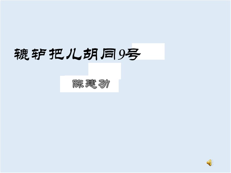 【K12配套】最新北京版语文选修《辘轳把胡同9号》ppt课件1.ppt_第1页